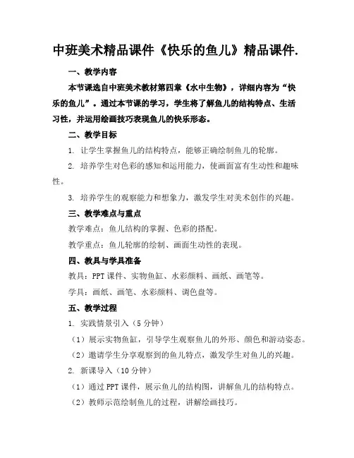 中班美术精品课件《快乐的鱼儿》精品课件.