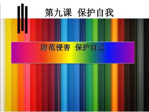 《防范侵害保护自己》保护自我PPT课件(上课用)