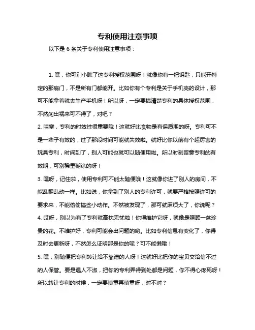 专利使用注意事项