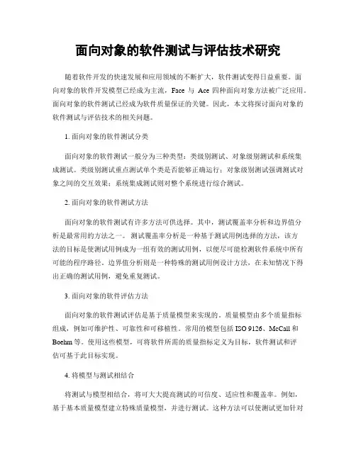 面向对象的软件测试与评估技术研究