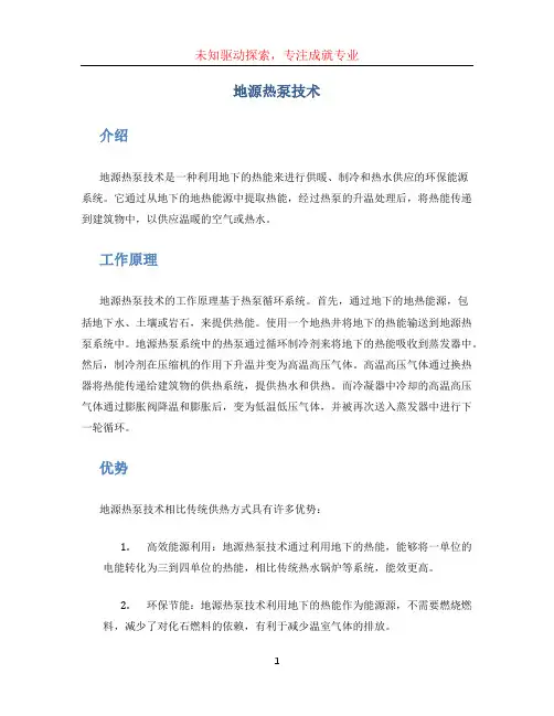 地源热泵技术