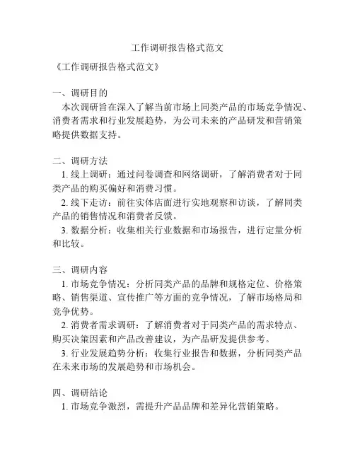 工作调研报告格式范文