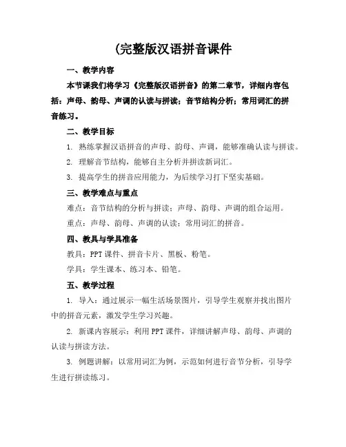 (完整版汉语拼音课件