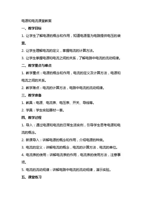 电源和电流课堂教案