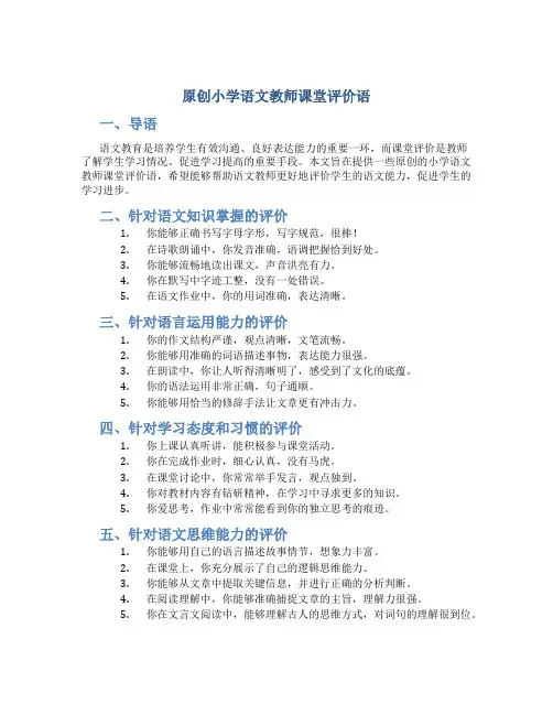 原创小学语文教师课堂评价语 (2)