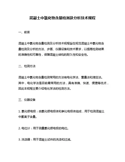 混凝土中氯化物含量检测及分析技术规程