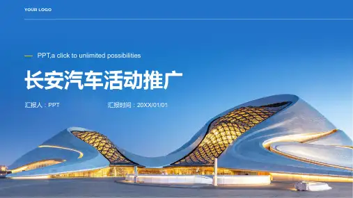 《长安汽车活动推广》课件