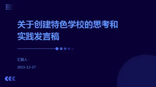 关于创建特色学校的思考和实践发言稿