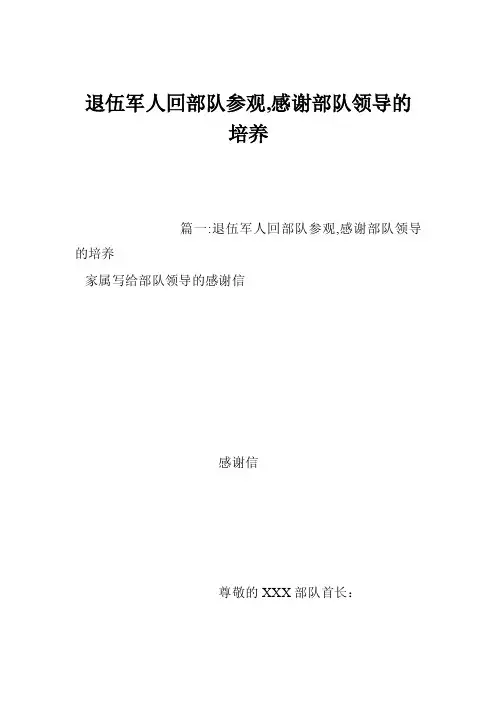 退伍军人回部队参观,感谢部队领导的培养
