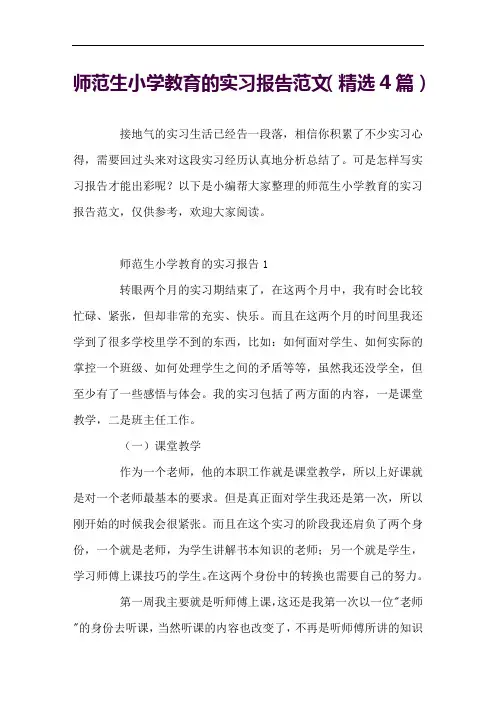 师范生小学教育的实习报告范文(精选4篇)
