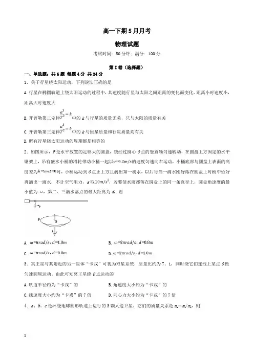 高一5月月考物理试题及答案