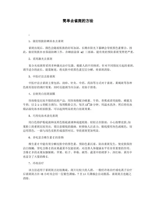 简单去雀斑的方法