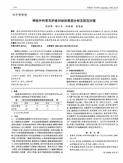 神经外科常见护患纠纷的原因分析及防范对策