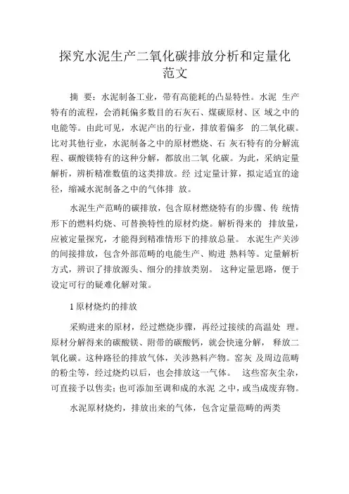 探究水泥生产二氧化碳排放分析和定量化范文
