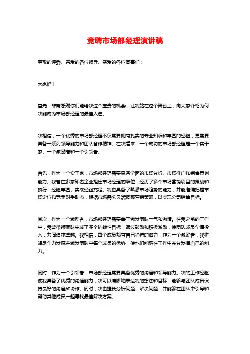 竞聘市场部经理演讲稿