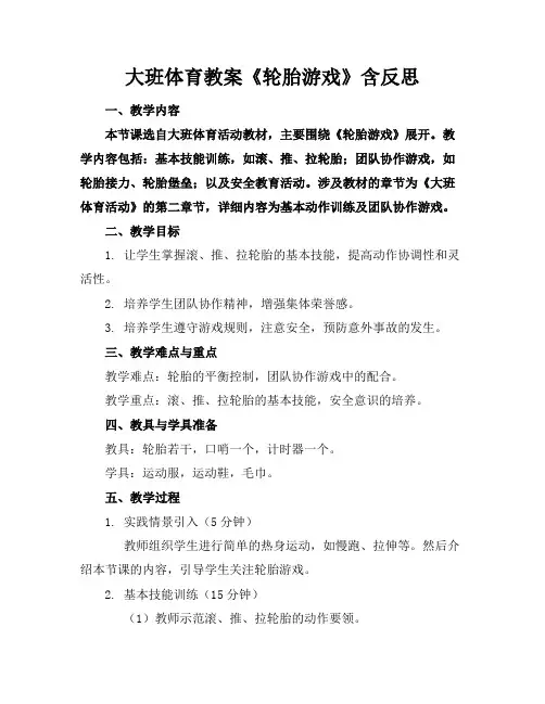 大班体育教案《轮胎游戏》含反思
