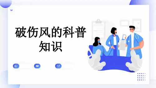 破伤风的科普知识