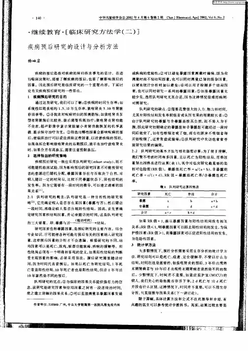 疾病预后研究的设计与分析方法
