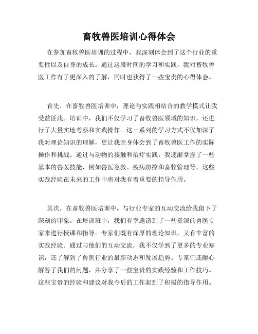 畜牧兽医培训心得体会