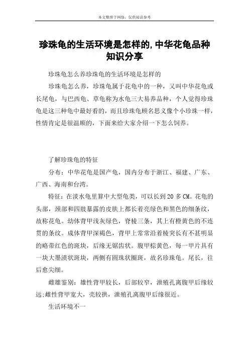 珍珠龟的生活环境是怎样的,中华花龟品种知识分享