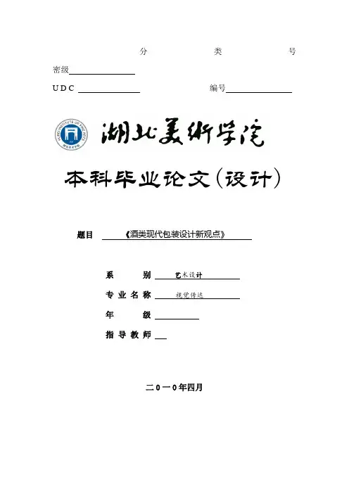 毕业设计论文,酒类现代包装设计新观点[管理资料]