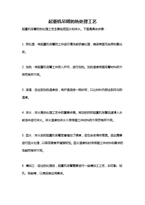 起重机吊臂的热处理工艺