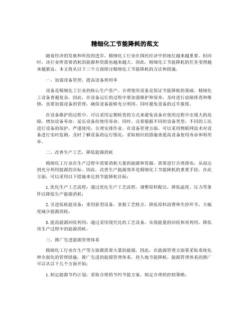 精细化工节能降耗的范文