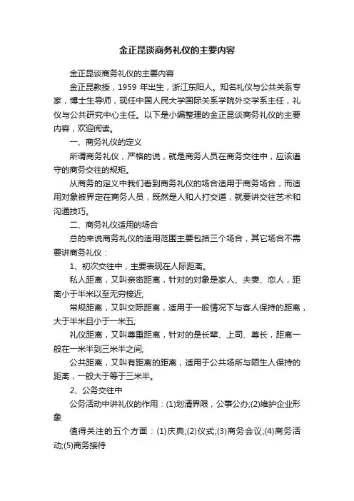 金正昆谈商务礼仪的主要内容