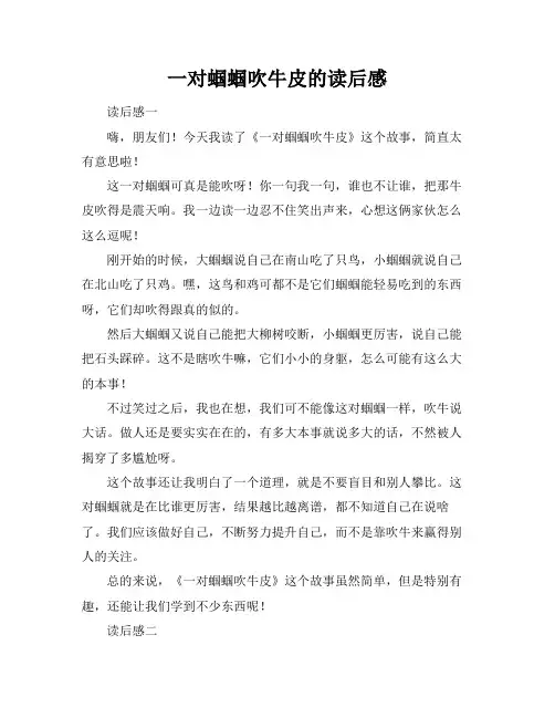 一对蝈蝈吹牛皮的读后感