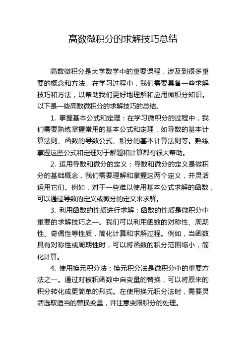 高数微积分的求解技巧总结