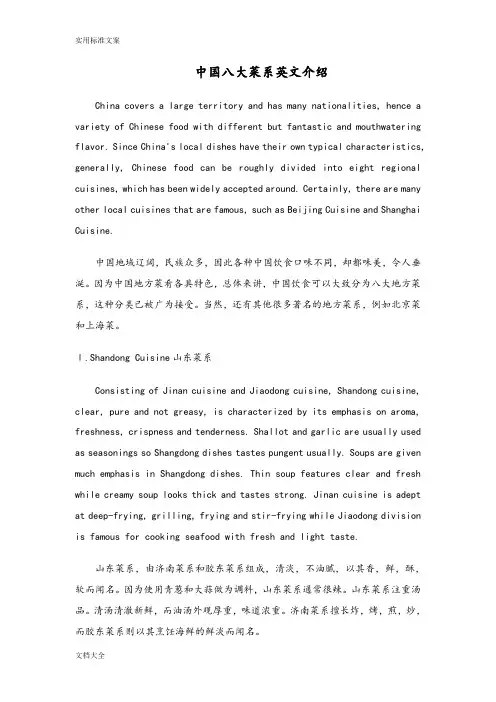 中国八大菜系英文介绍