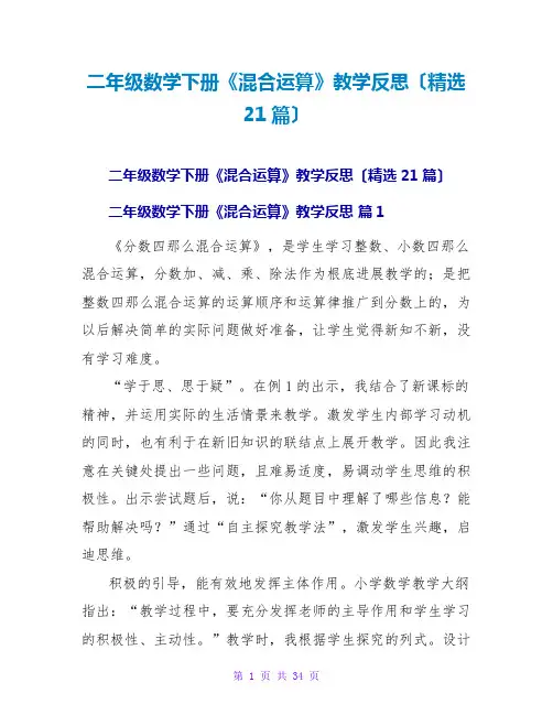 二年级数学下册《混合运算》教学反思(精选21篇)