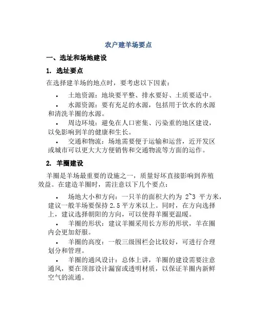 农户建羊场要点