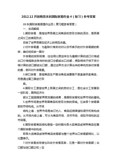 2012.12开放教育本科国际贸易作业4（复习）参考答案