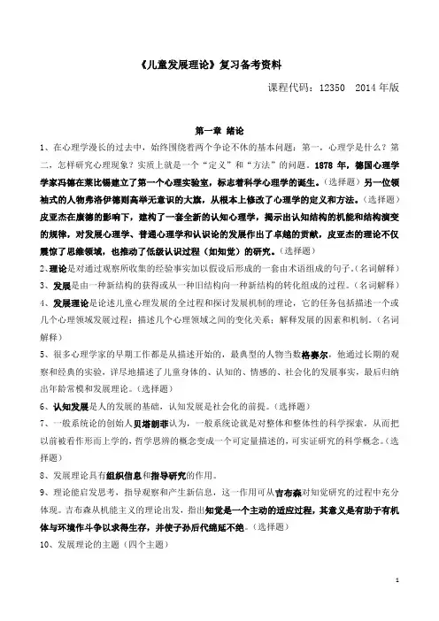 自考《儿童发展理论》复习备考资料(学前教育专业,本科,课程代码12350,王振宇,高等教育出版社)