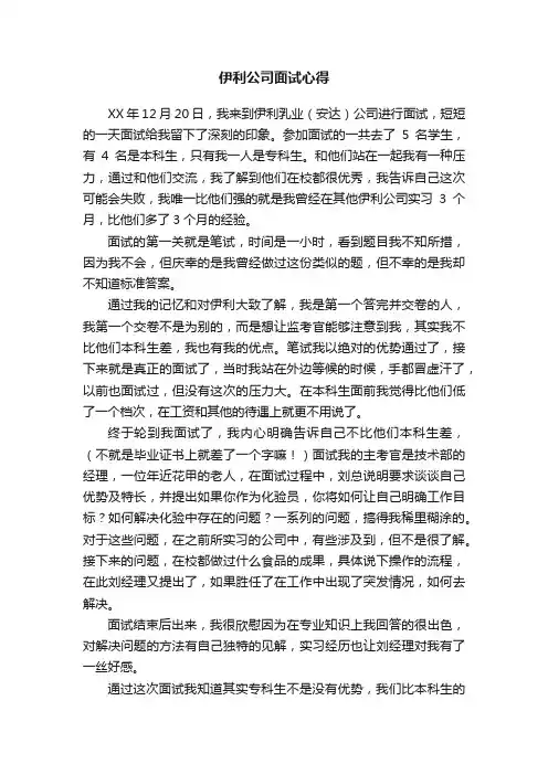 伊利公司面试心得