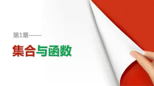 高中数学湘教版必修1：第一章 集合与函数  1.2.1