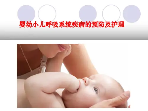 【精品课件】婴幼小儿呼吸系统疾病的预防及护理