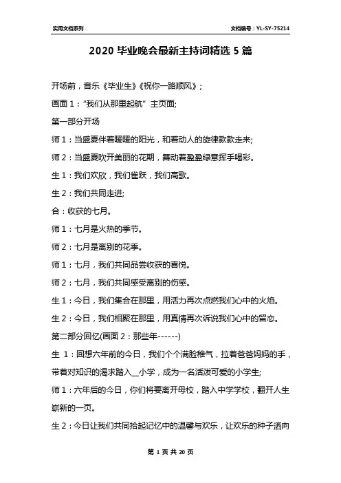 2020毕业晚会最新主持词精选5篇