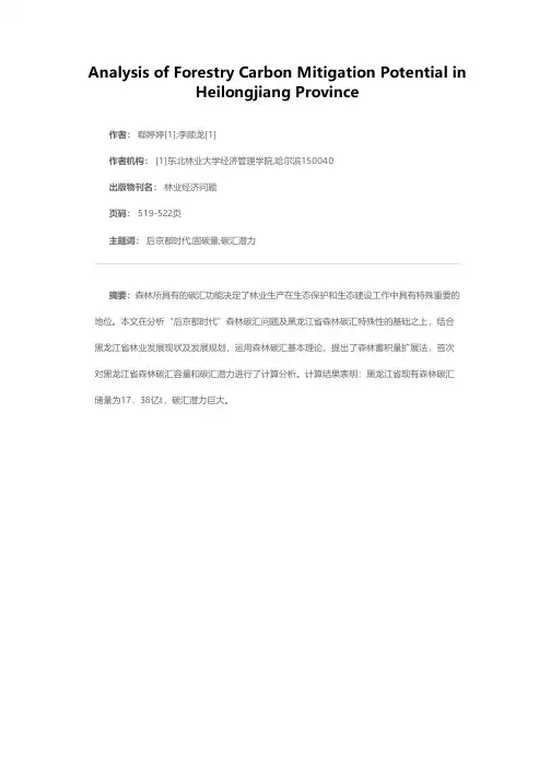 黑龙江省森林碳汇潜力分析