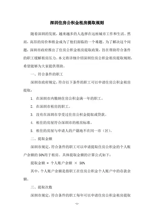 深圳住房公积金租房提取规则