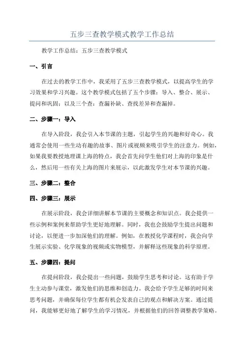 五步三查教学模式教学工作总结