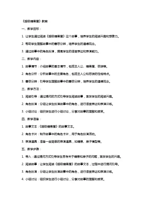 《超级糖果屋》教案