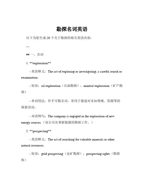 勘探名词英语