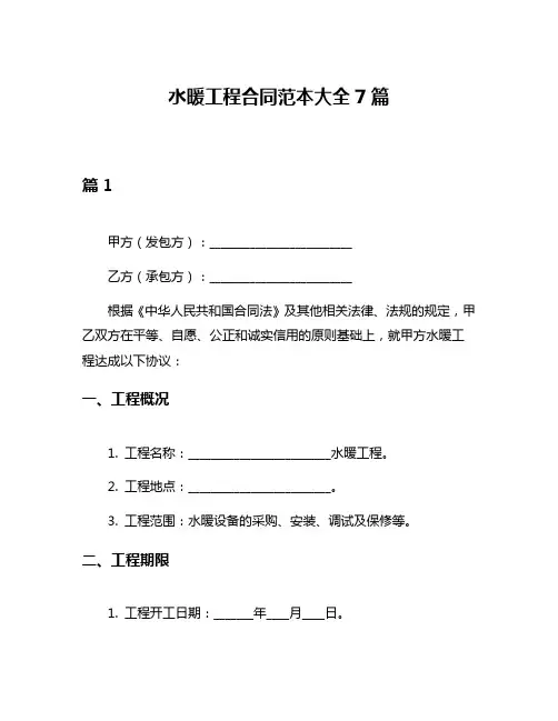 水暖工程合同范本大全7篇