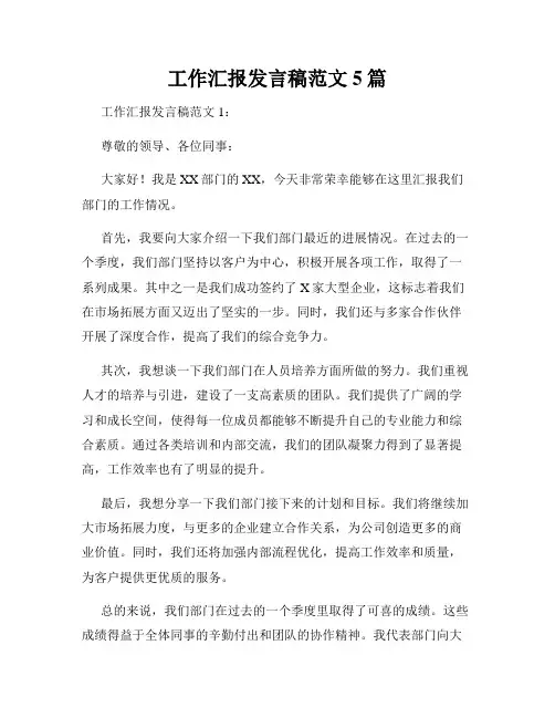 工作汇报发言稿范文5篇