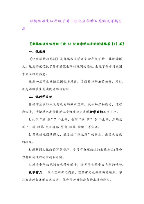 2024年部编版语文四年级下册16记金华的双龙洞说课稿3篇