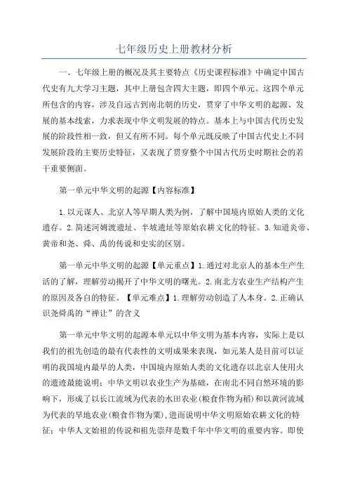 七年级历史上册教材分析