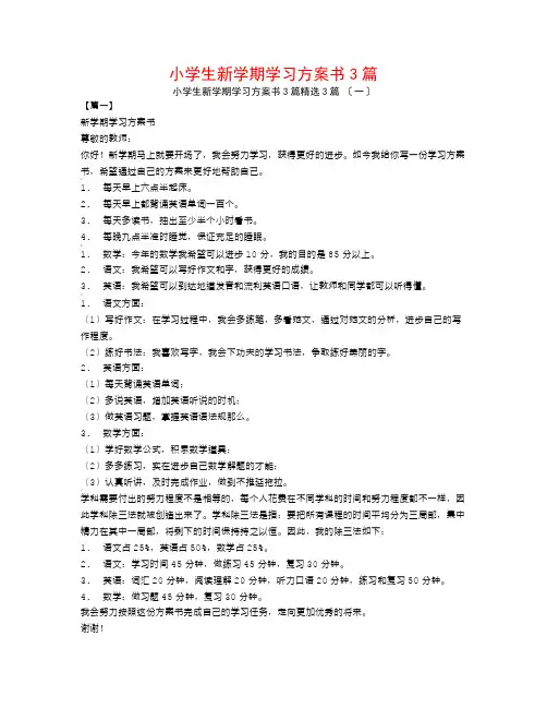 小学生新学期学习计划书3篇3篇