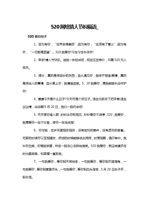 520网络情人节祝福语_